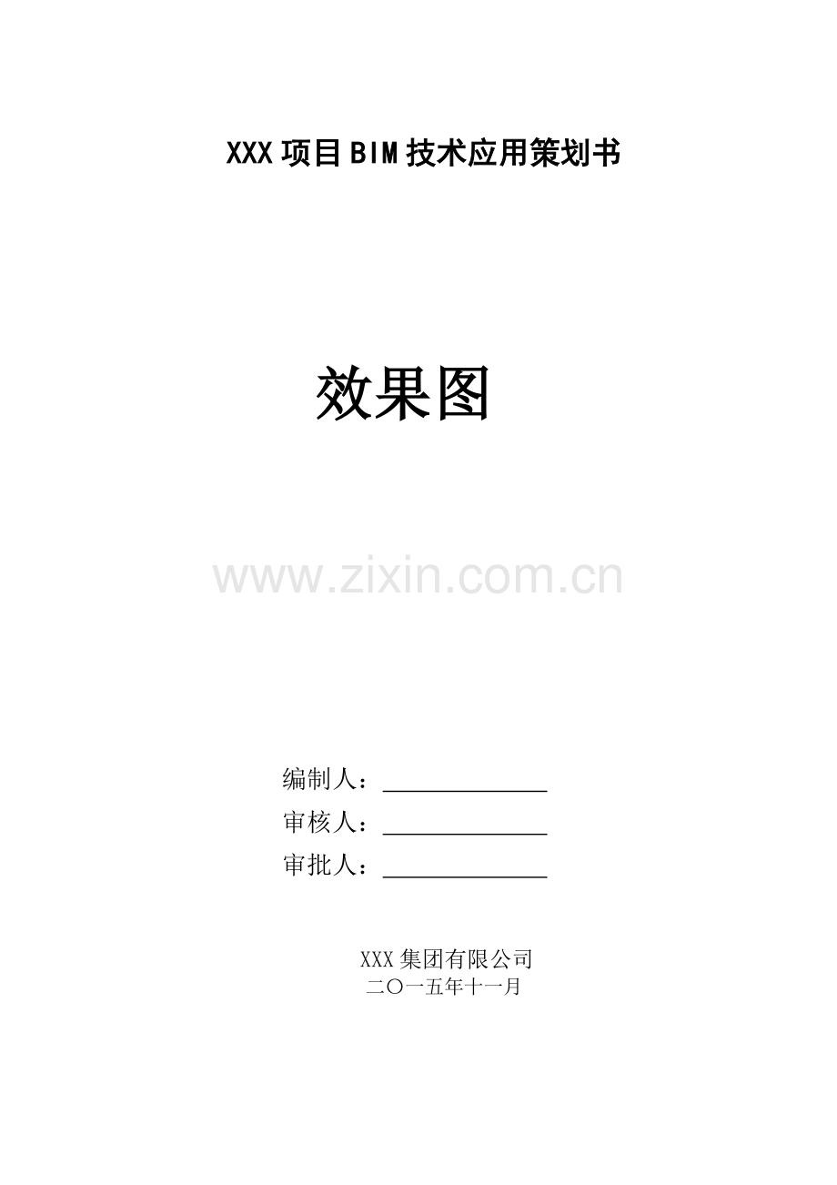 XX项目BIM技术实施策划书.doc_第1页