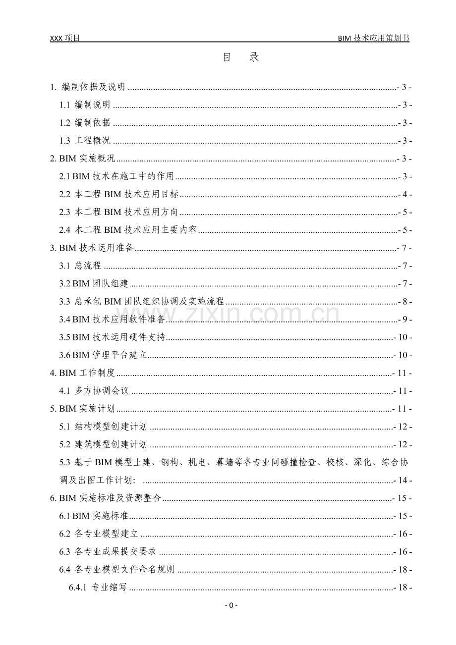 XX项目BIM技术实施策划书.doc_第2页