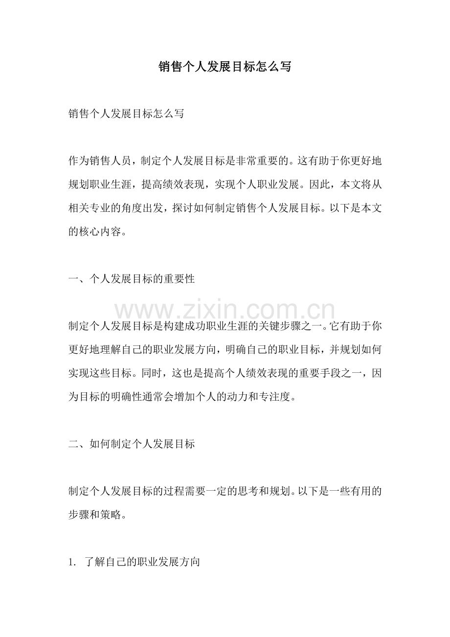 销售个人发展目标怎么写.pdf_第1页