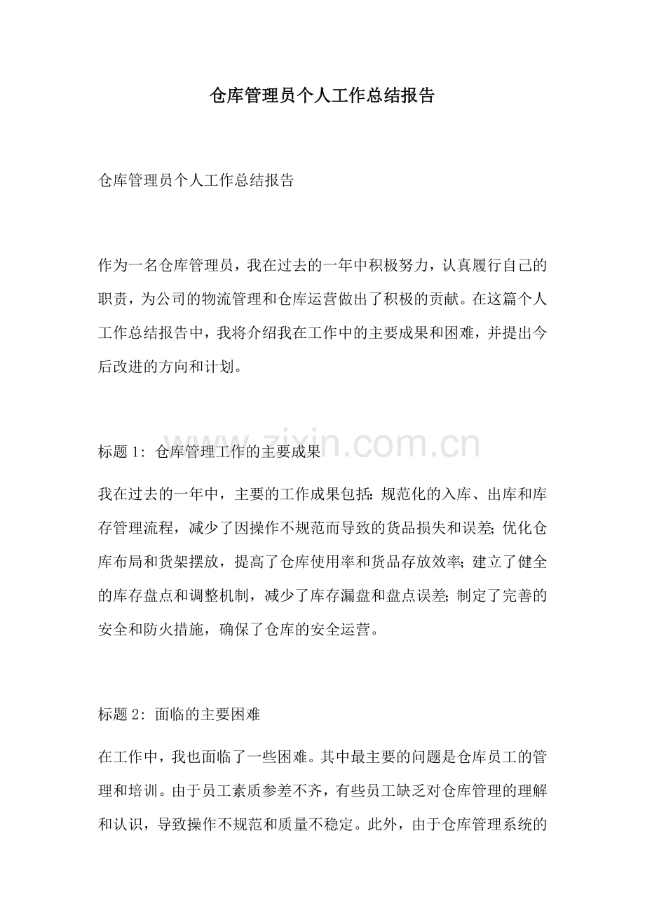 仓库管理员个人工作总结报告.docx_第1页