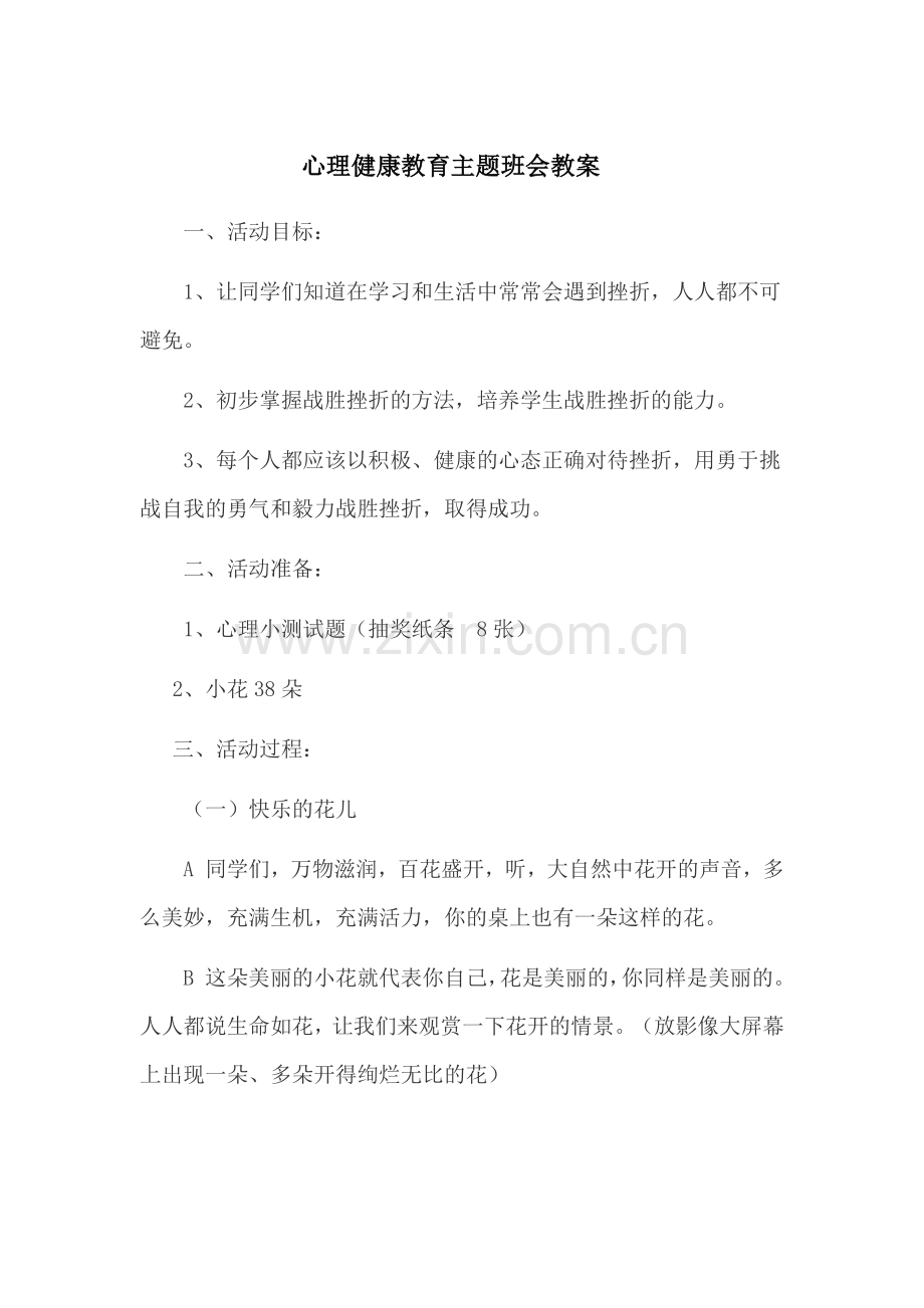 -5.2班心理健康教育主题班会教案.doc_第1页