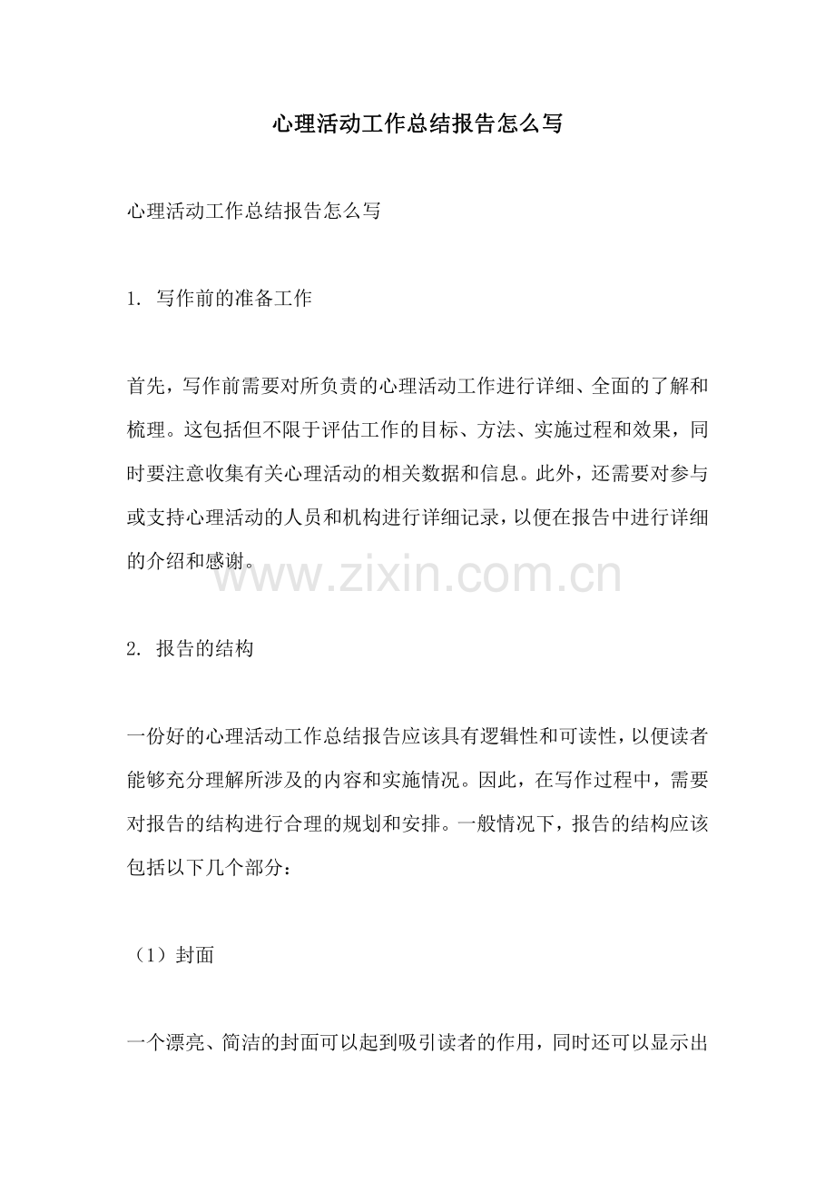 心理活动工作总结报告怎么写.pdf_第1页