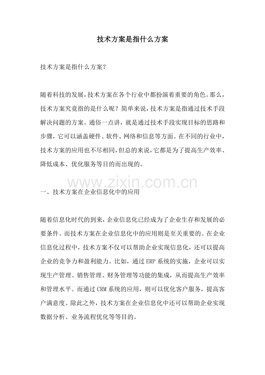 技术方案是指什么方案.docx_第1页