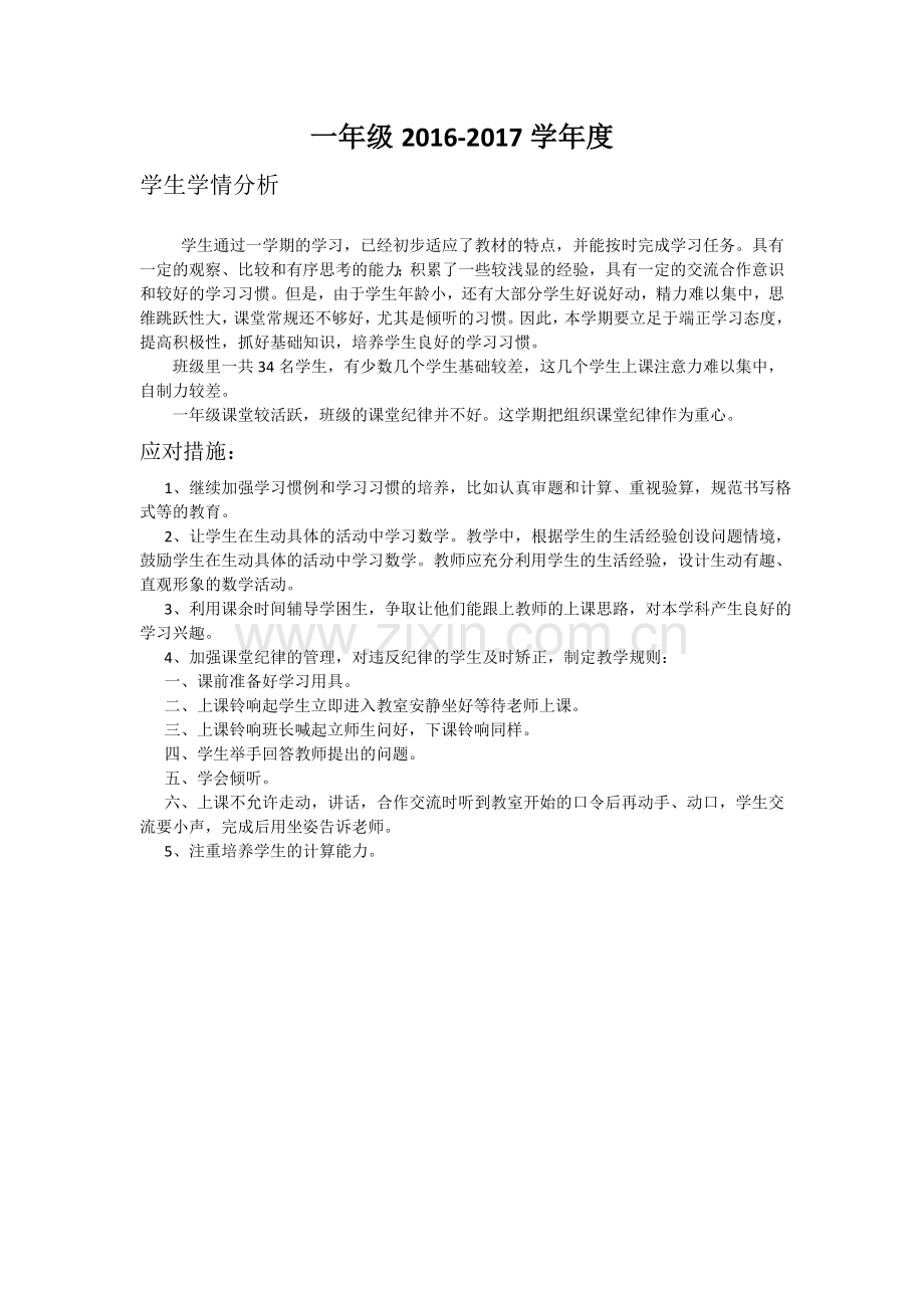 一年级学生学情分析和应对措施.doc_第1页