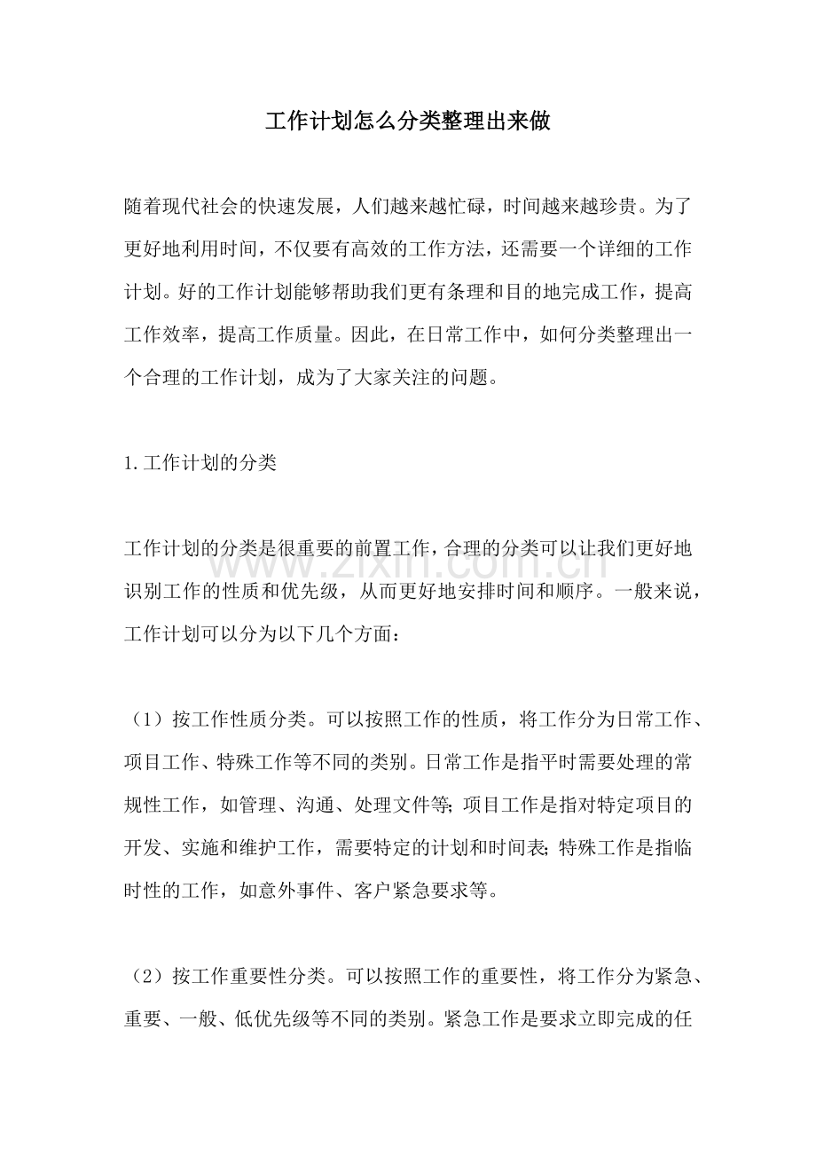 工作计划怎么分类整理出来做.docx_第1页