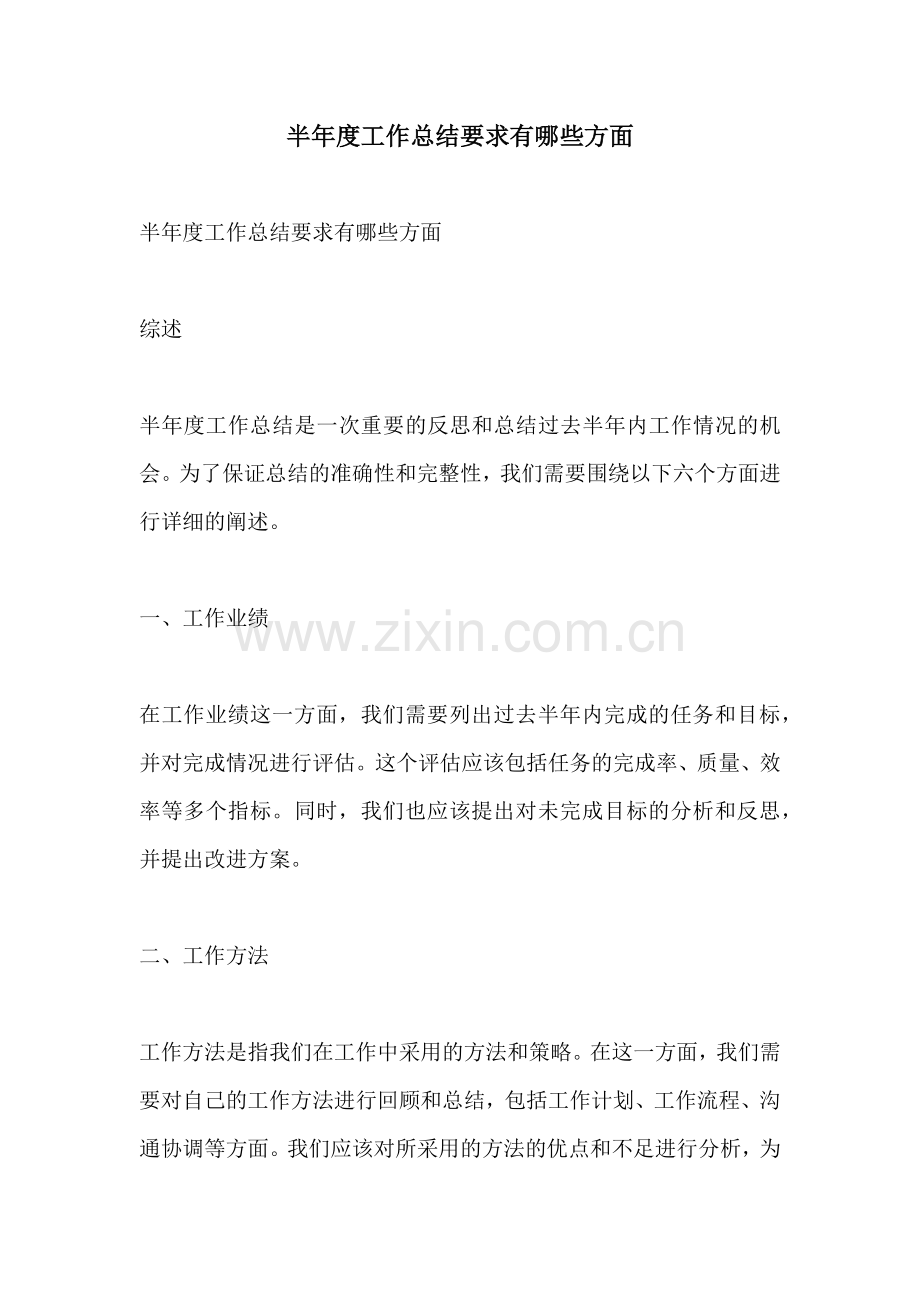 半年度工作总结要求有哪些方面.docx_第1页