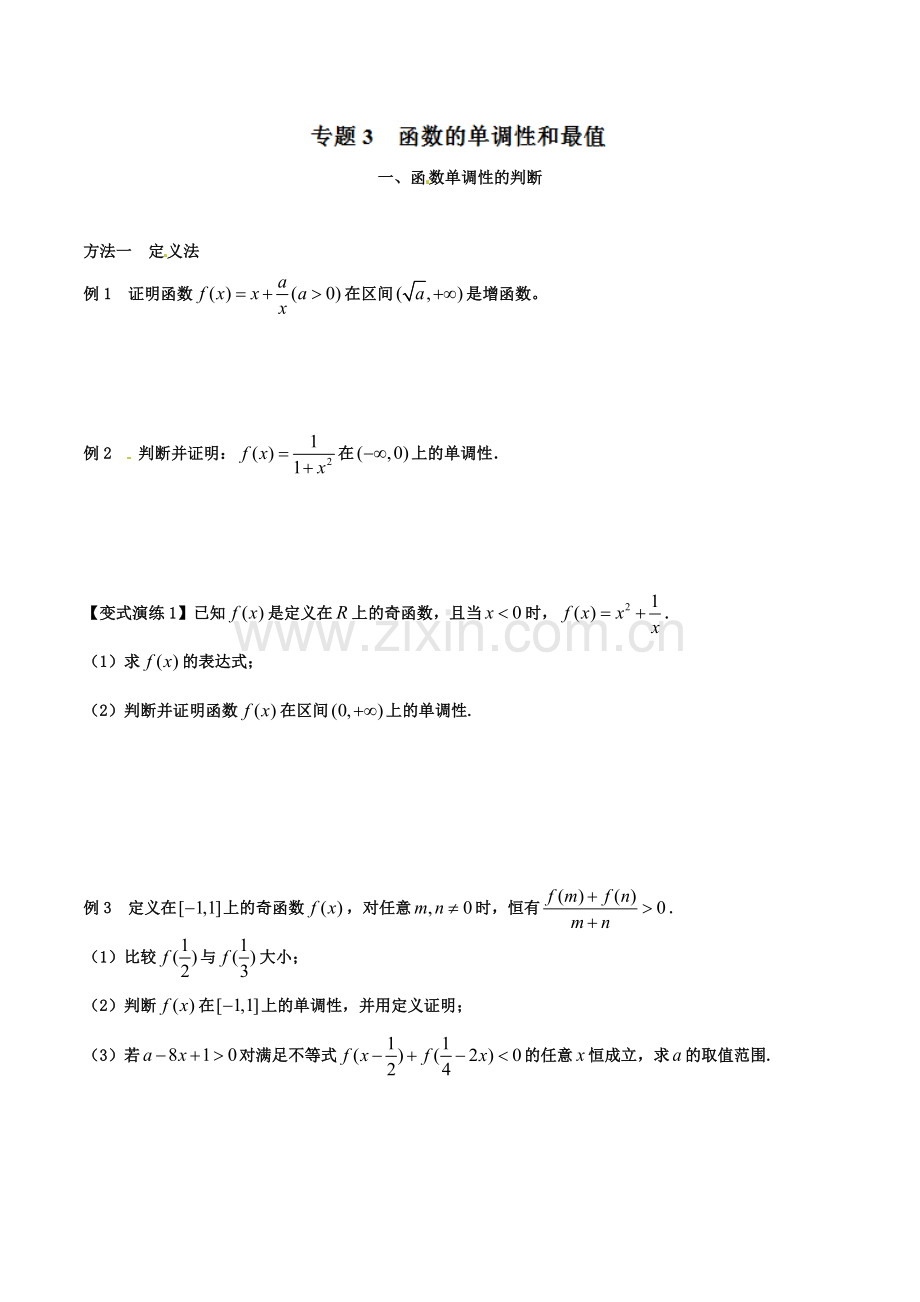 高考数学专题-函数的单调性和最值(原卷版)-题题经典.doc_第1页