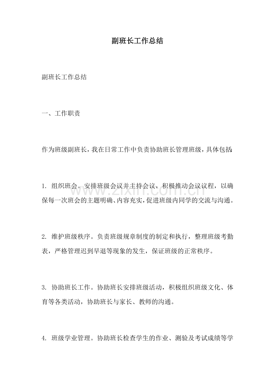 副班长工作总结.docx_第1页