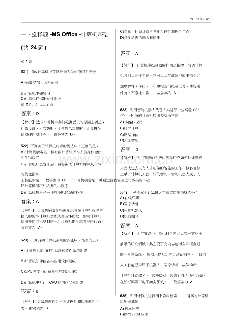 计算机二级office选择题汇总(20190608173637).doc_第1页