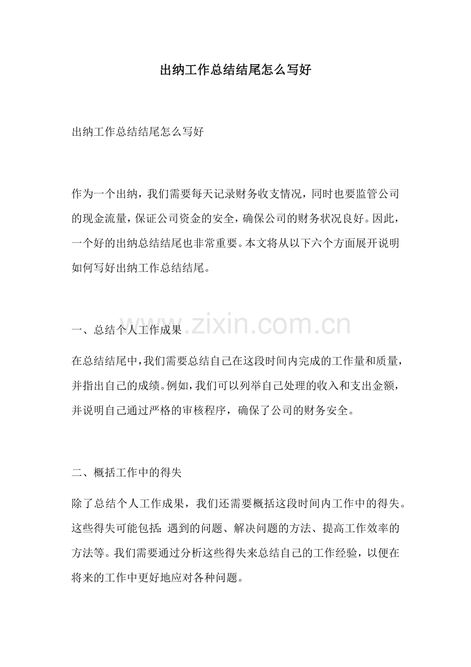 出纳工作总结结尾怎么写好.docx_第1页