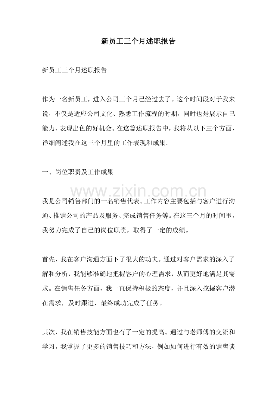 新员工三个月述职报告.pdf_第1页