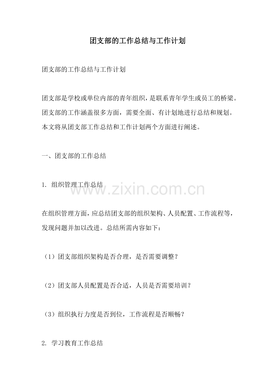 团支部的工作总结与工作计划.pdf_第1页