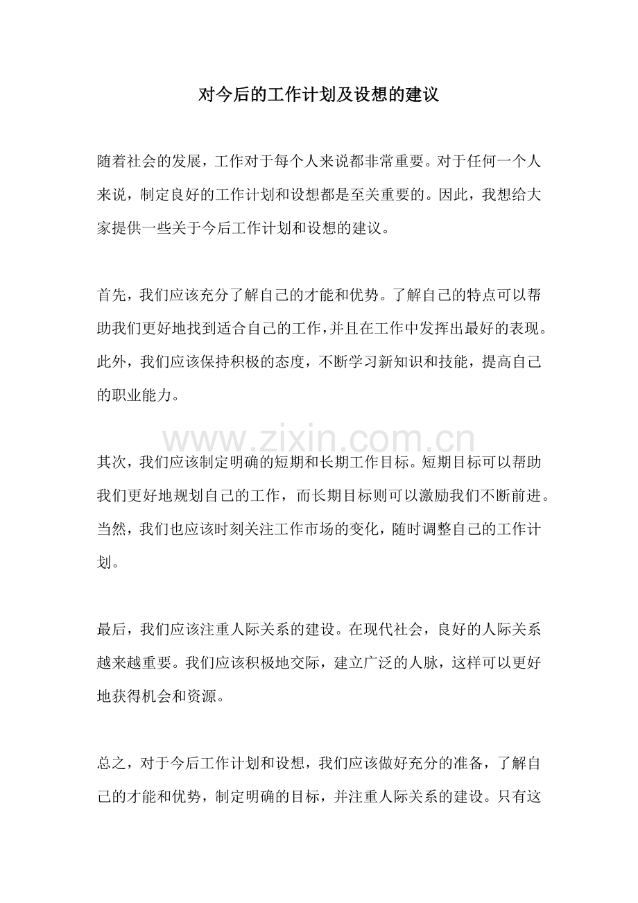 对今后的工作计划及设想的建议.docx_第1页