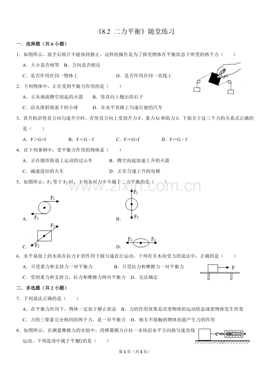 八年级下册二力平衡随堂练习.doc_第1页