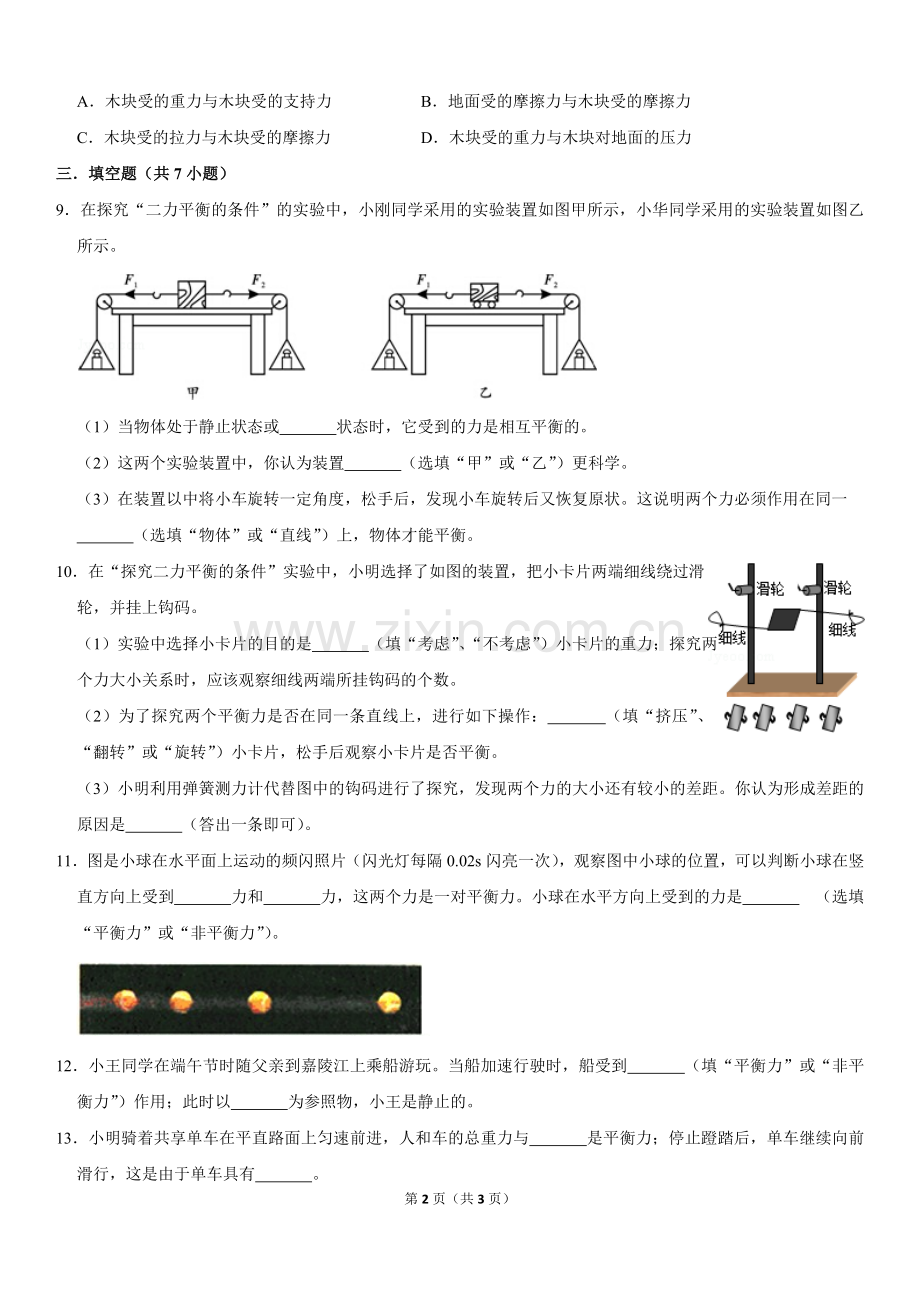 八年级下册二力平衡随堂练习.doc_第2页