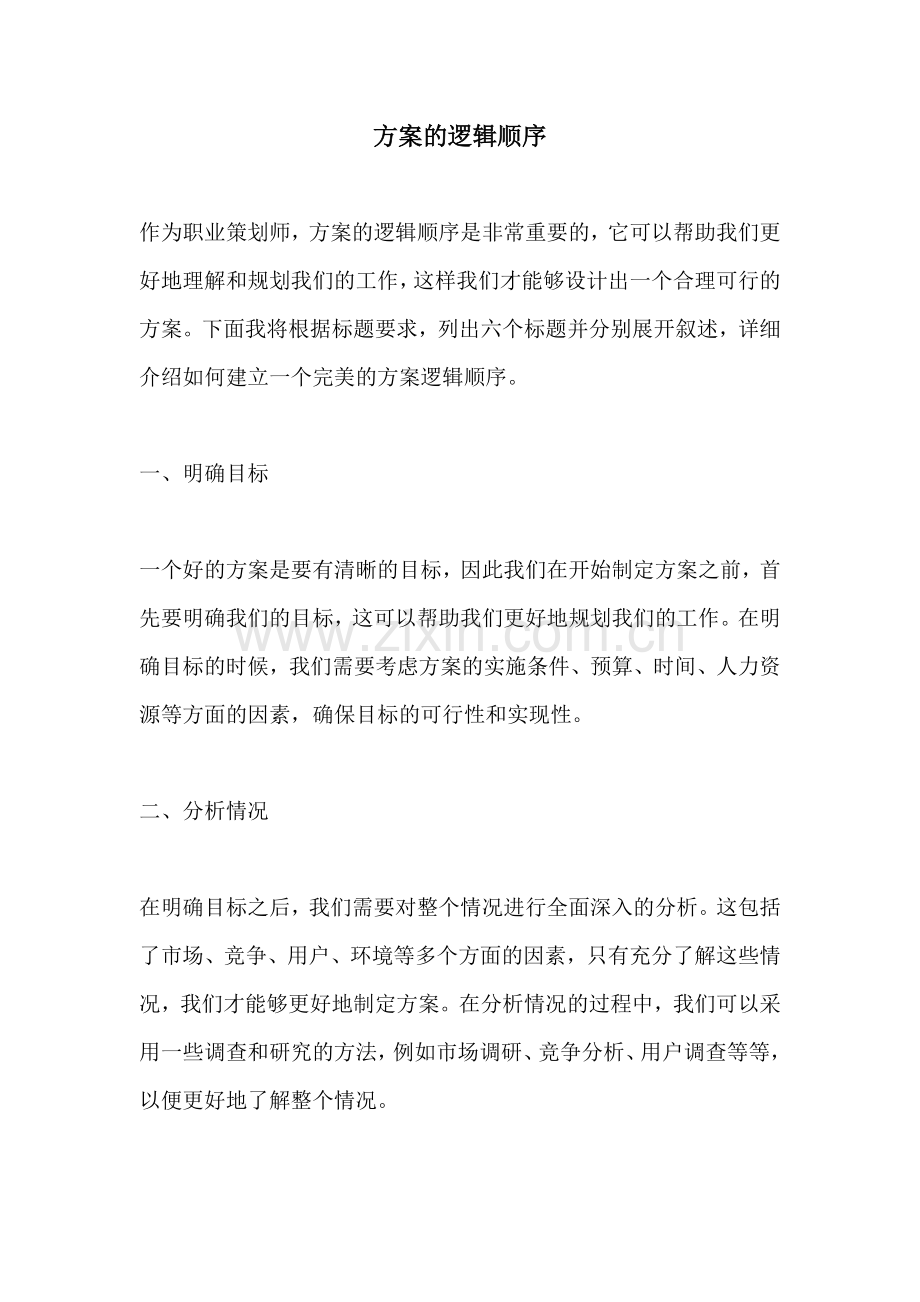 方案的逻辑顺序.docx_第1页