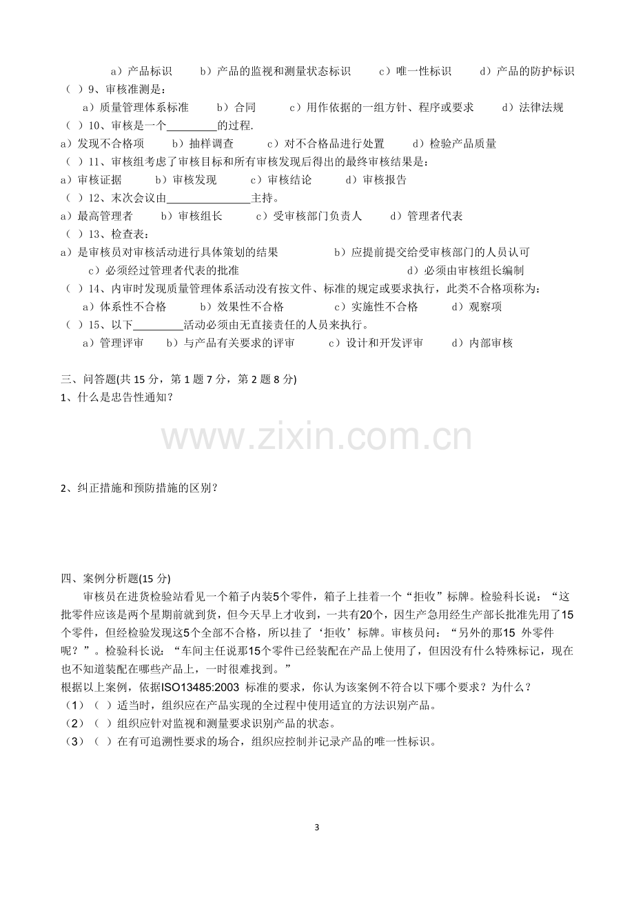 ISO13485内审员考试卷.doc_第3页