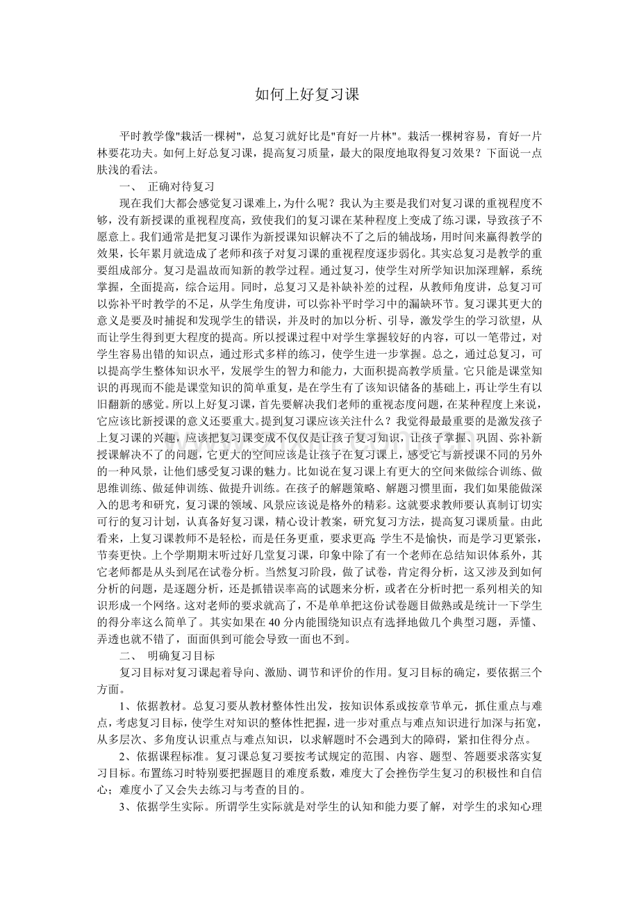 如何上好复习课.doc_第1页