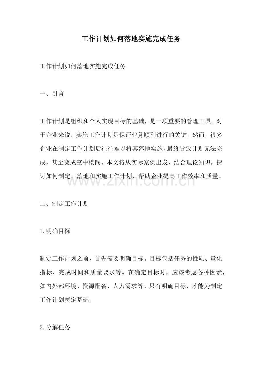 工作计划如何落地实施完成任务.docx_第1页