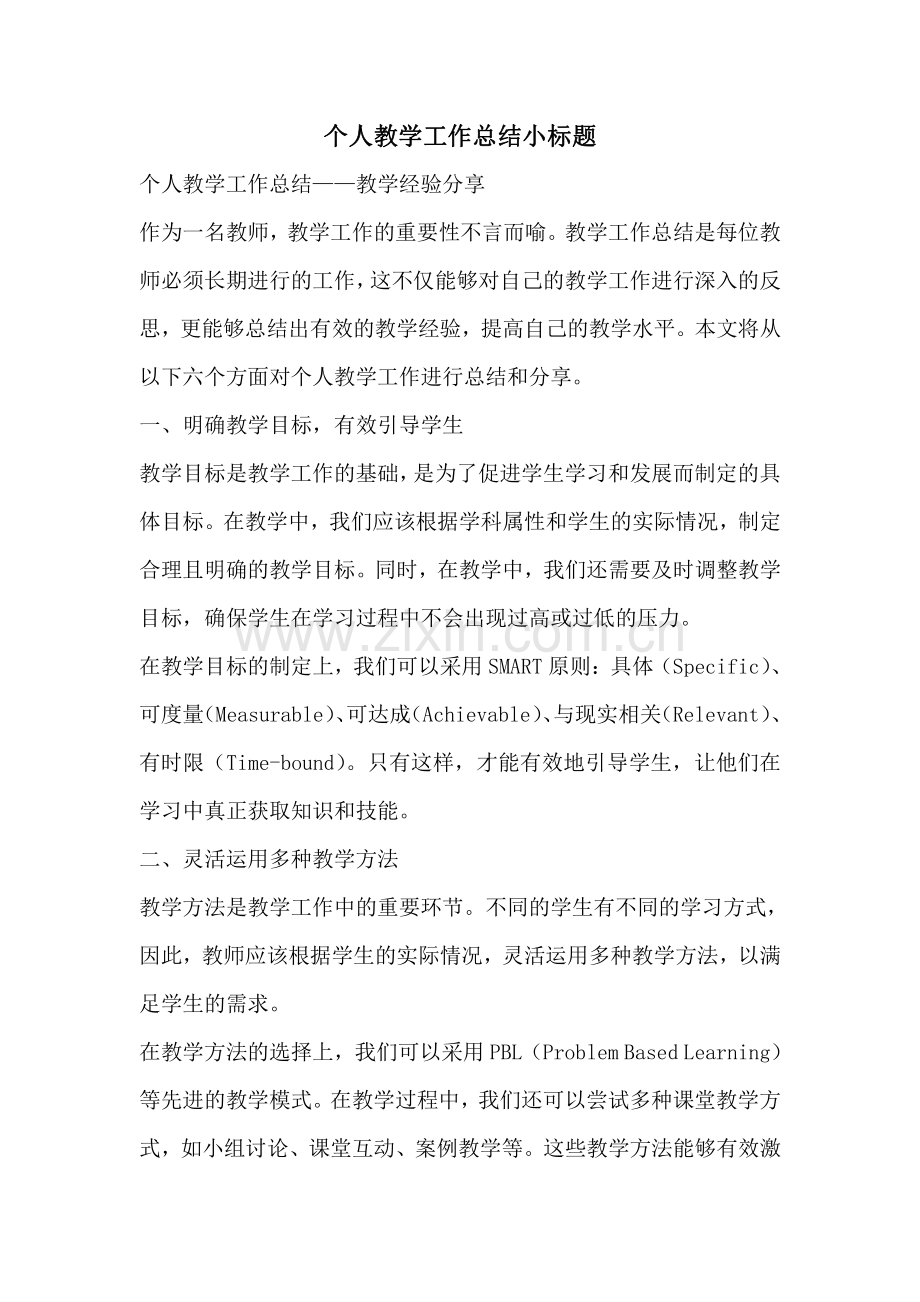 个人教学工作总结小标题.pdf_第1页