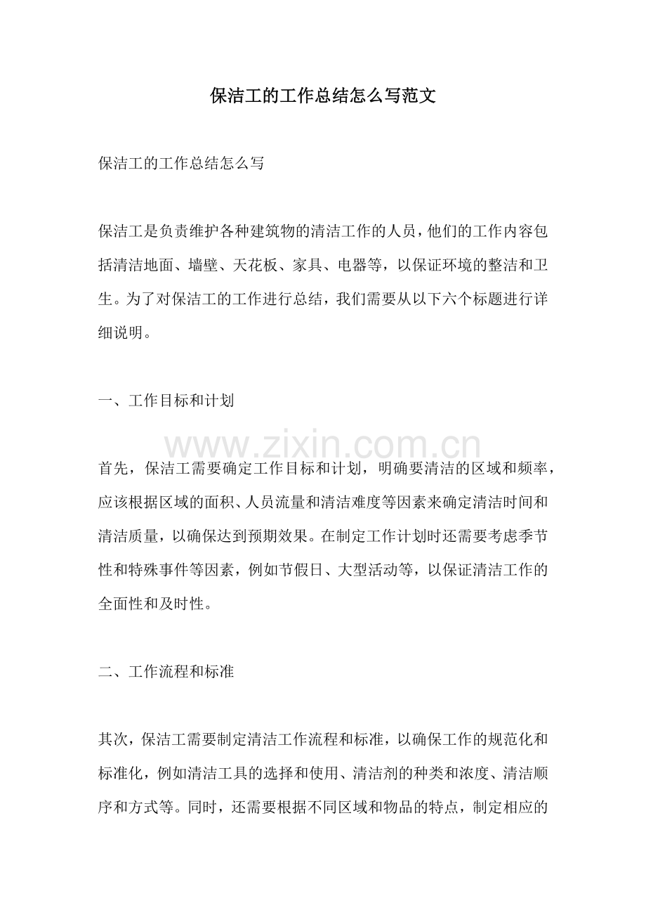 保洁工的工作总结怎么写范文.docx_第1页