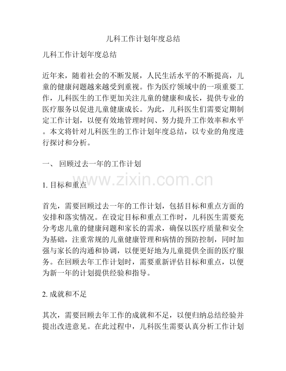 儿科工作计划年度总结.docx_第1页