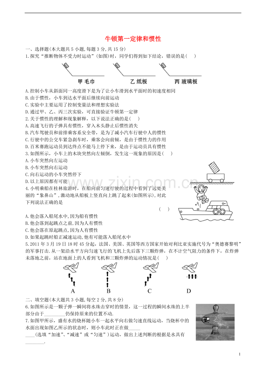 八年级物理下册第八章第1节牛顿第一定律和惯性试题教科版解析.doc_第1页