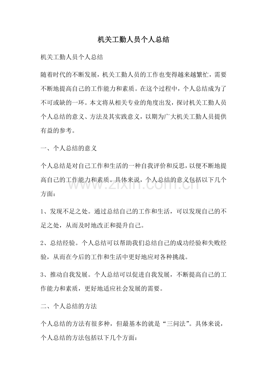 机关工勤人员个人总结.docx_第1页