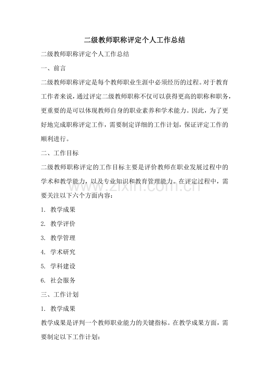 二级教师职称评定个人工作总结.pdf_第1页