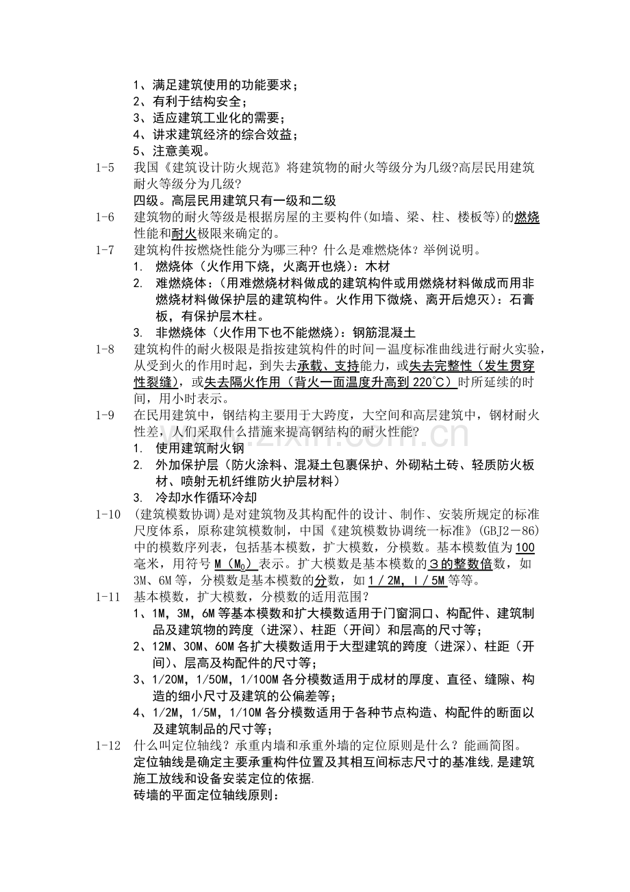 房屋建筑学思考题及答案.doc_第2页