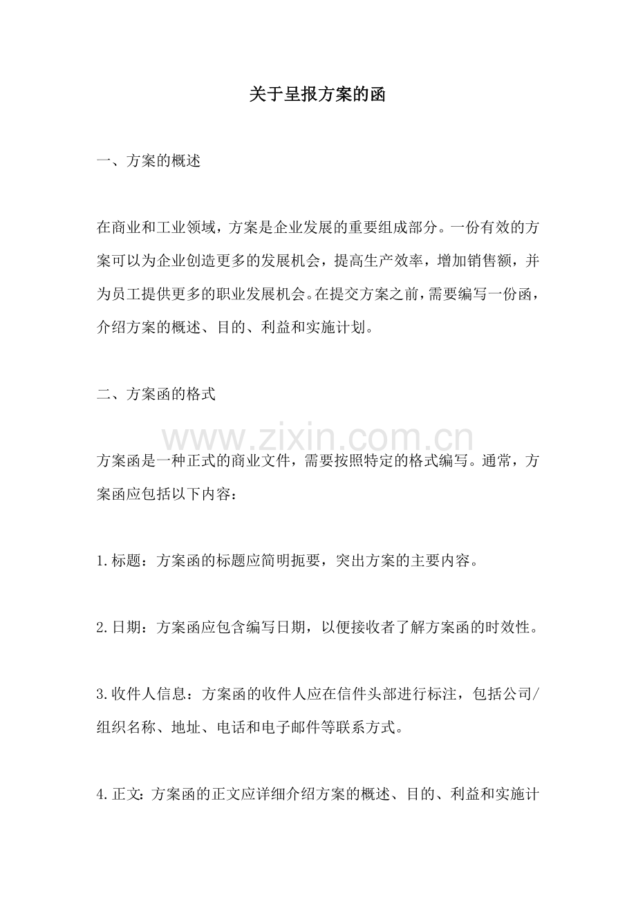 关于呈报方案的函.docx_第1页