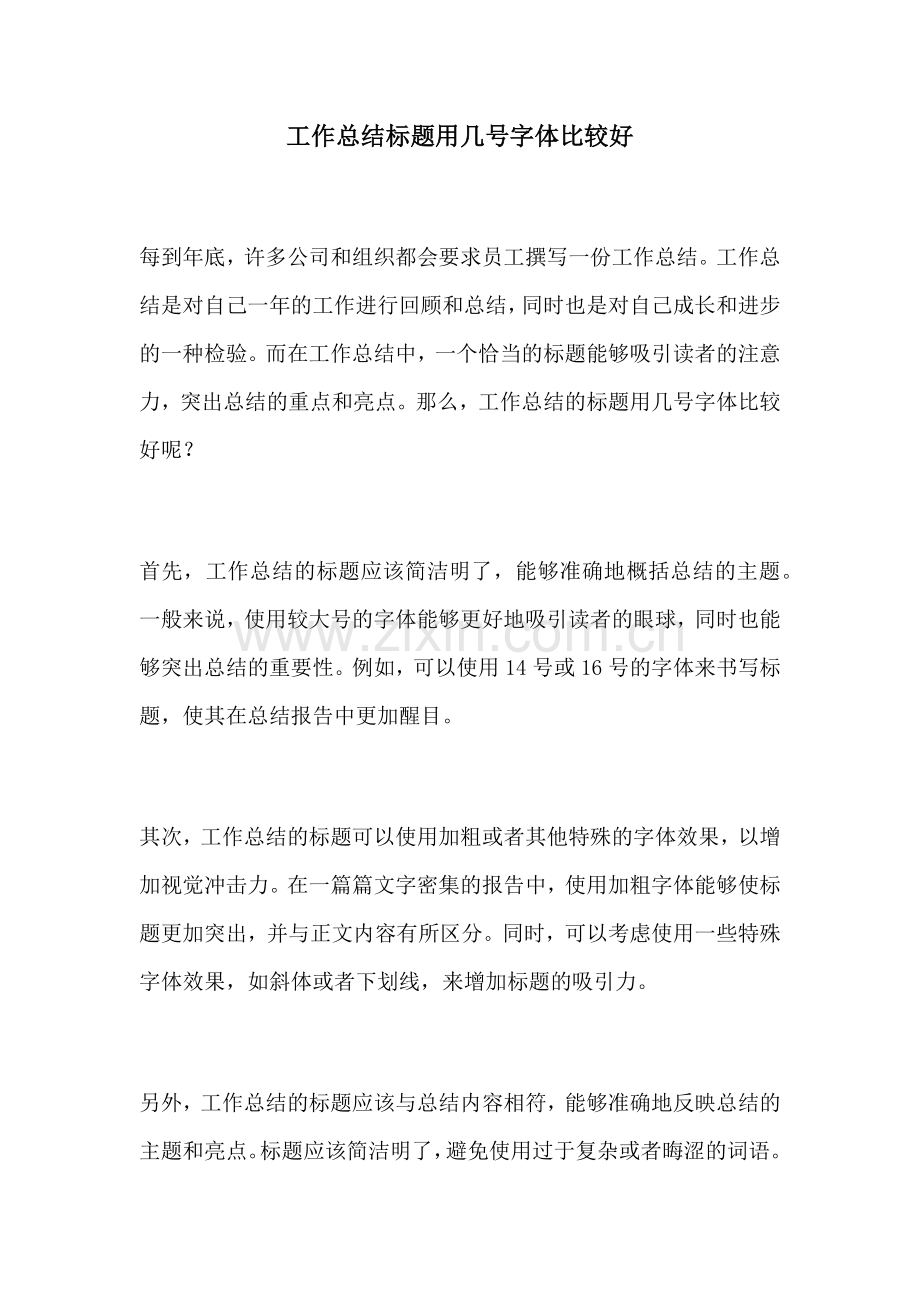 工作总结标题用几号字体比较好.docx_第1页