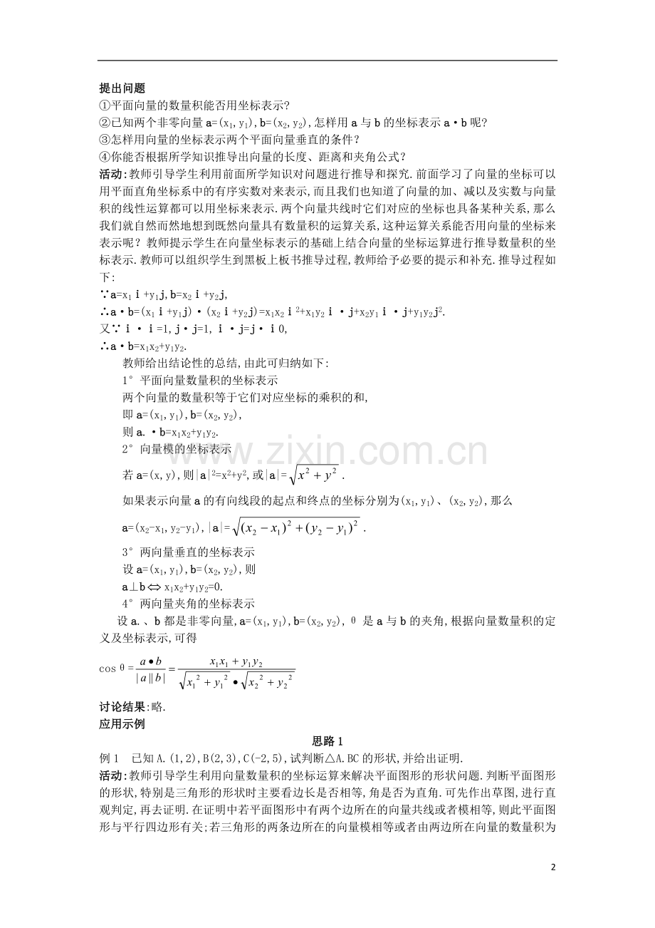 高中数学第二章平面向量2.6平面向量数量积的坐标表示教案北师大版4教案.doc_第2页