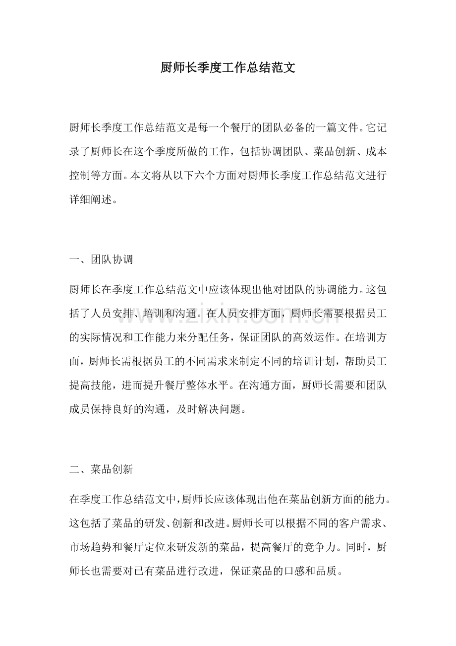 厨师长季度工作总结范文.docx_第1页