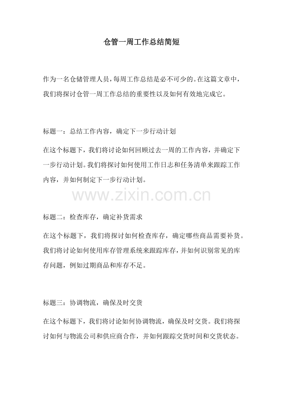 仓管一周工作总结简短.docx_第1页