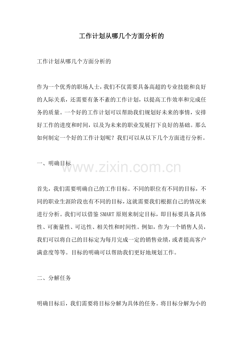 工作计划从哪几个方面分析的.docx_第1页