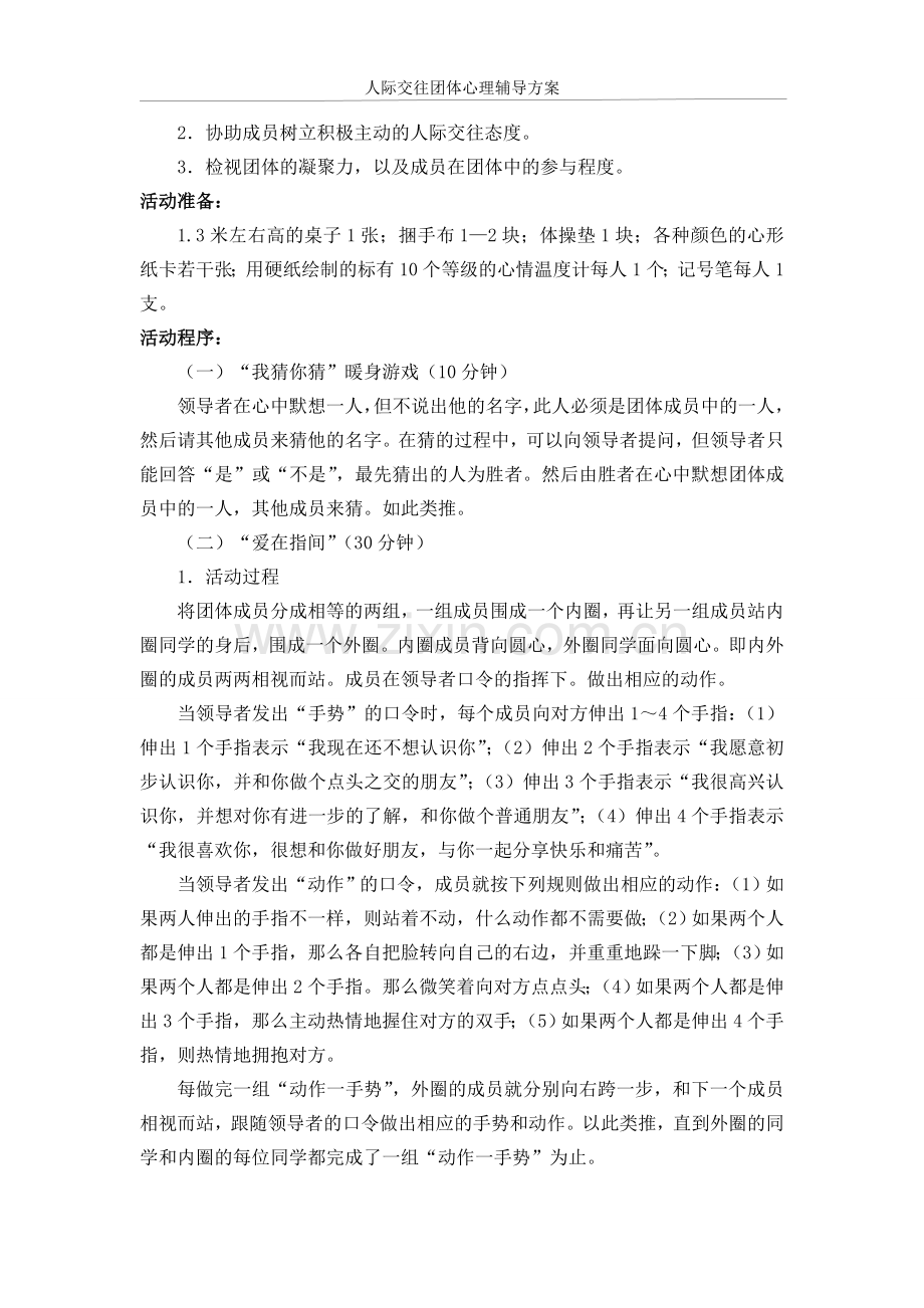 大学生人际交往团体心理辅导方案.doc_第3页