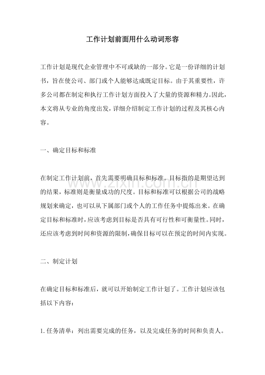 工作计划前面用什么动词形容.docx_第1页