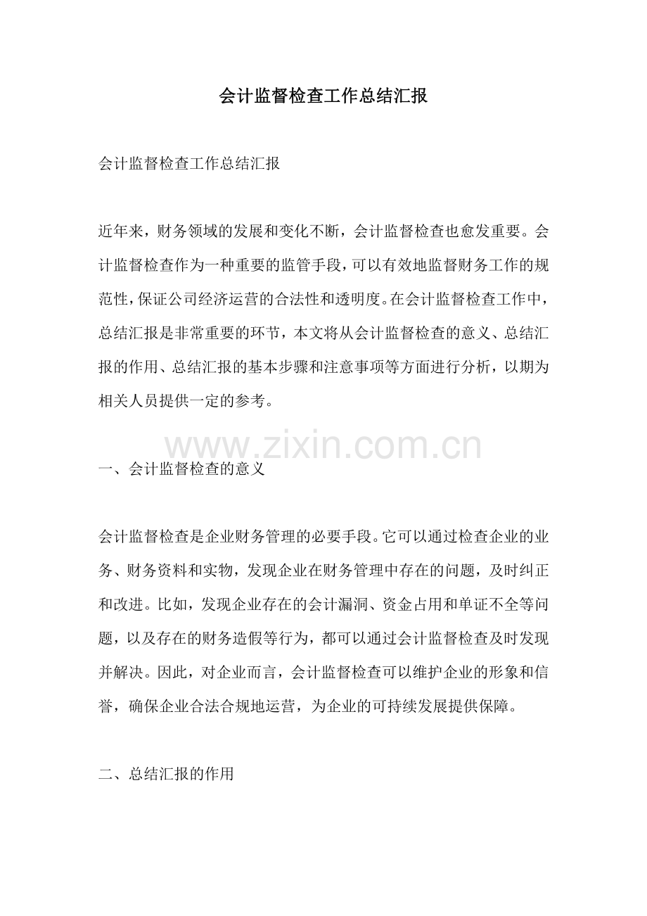 会计监督检查工作总结汇报.pdf_第1页