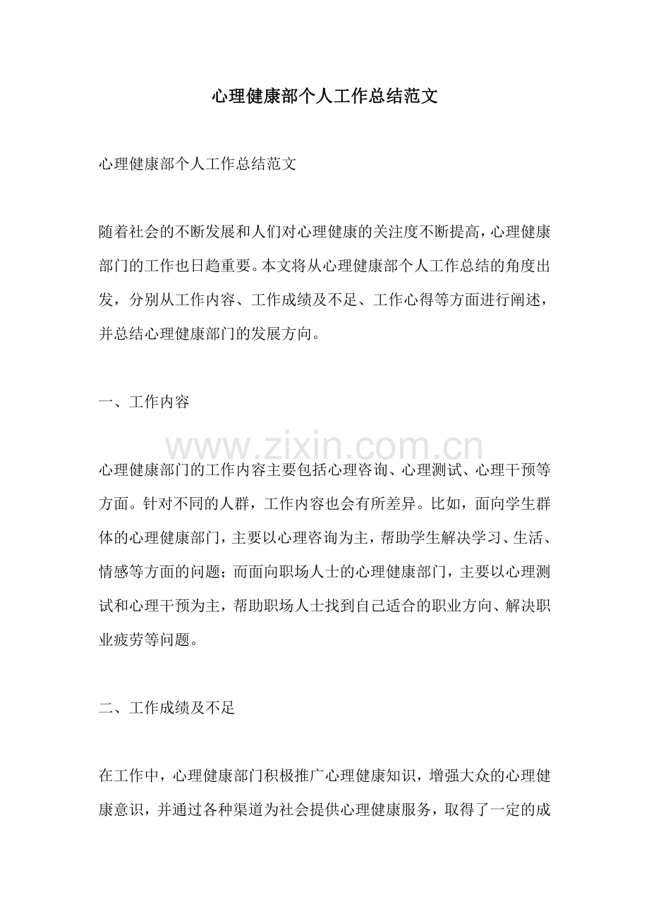 心理健康部个人工作总结范文.pdf_第1页