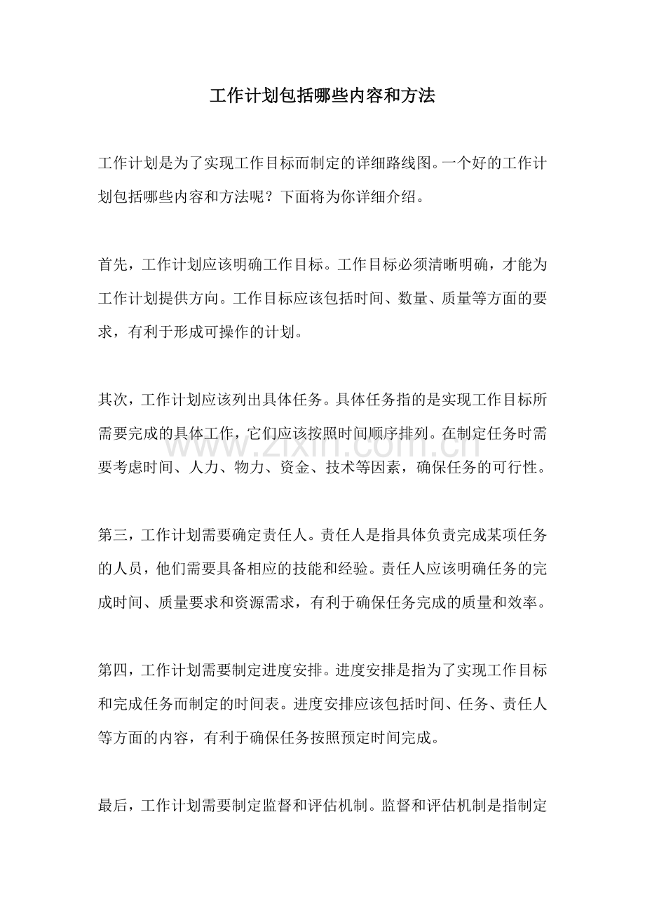 工作计划包括哪些内容和方法.docx_第1页