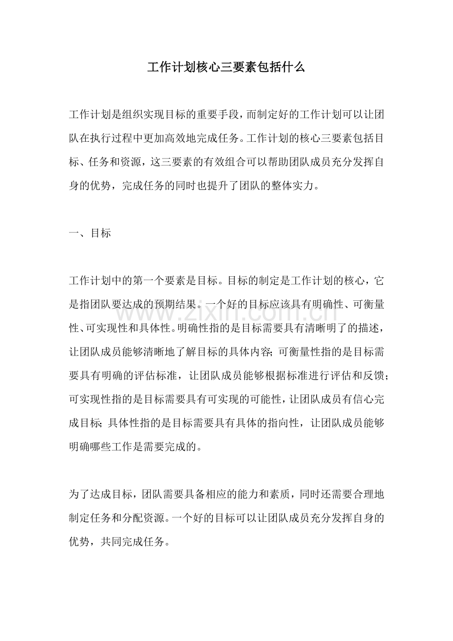 工作计划核心三要素包括什么.docx_第1页