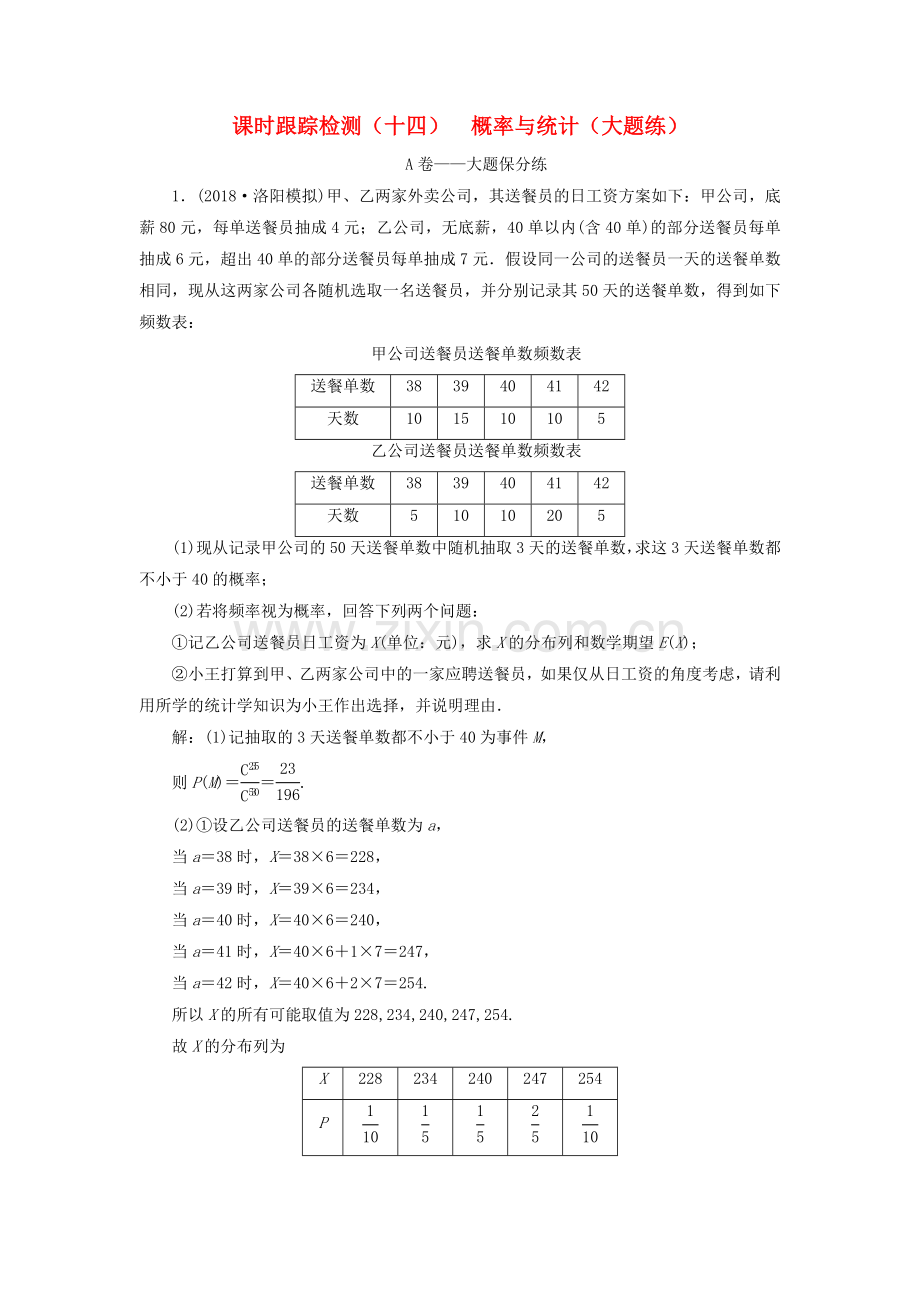 高考数学复习课时跟踪检测十四概率与统计大题练.docx_第1页