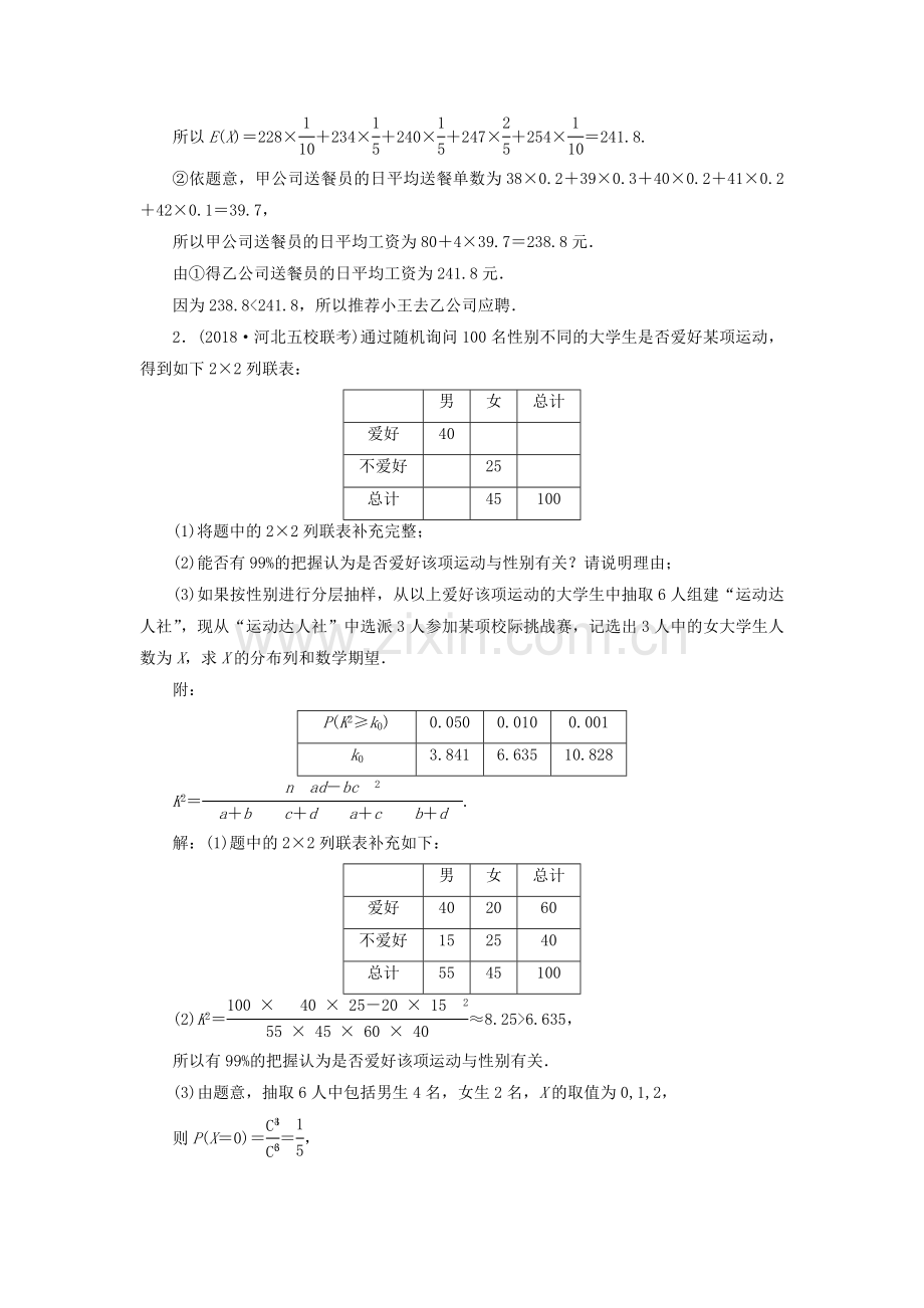 高考数学复习课时跟踪检测十四概率与统计大题练.docx_第2页