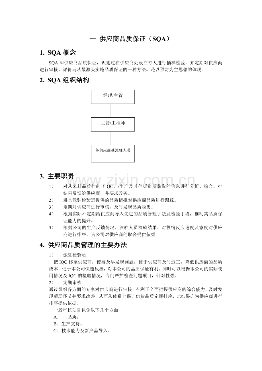 品质体系的一般架构.doc_第2页