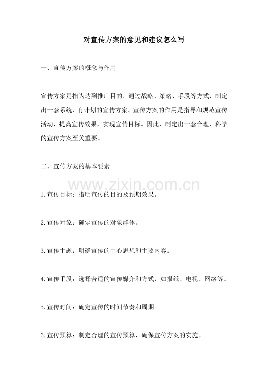 对宣传方案的意见和建议怎么写.docx_第1页