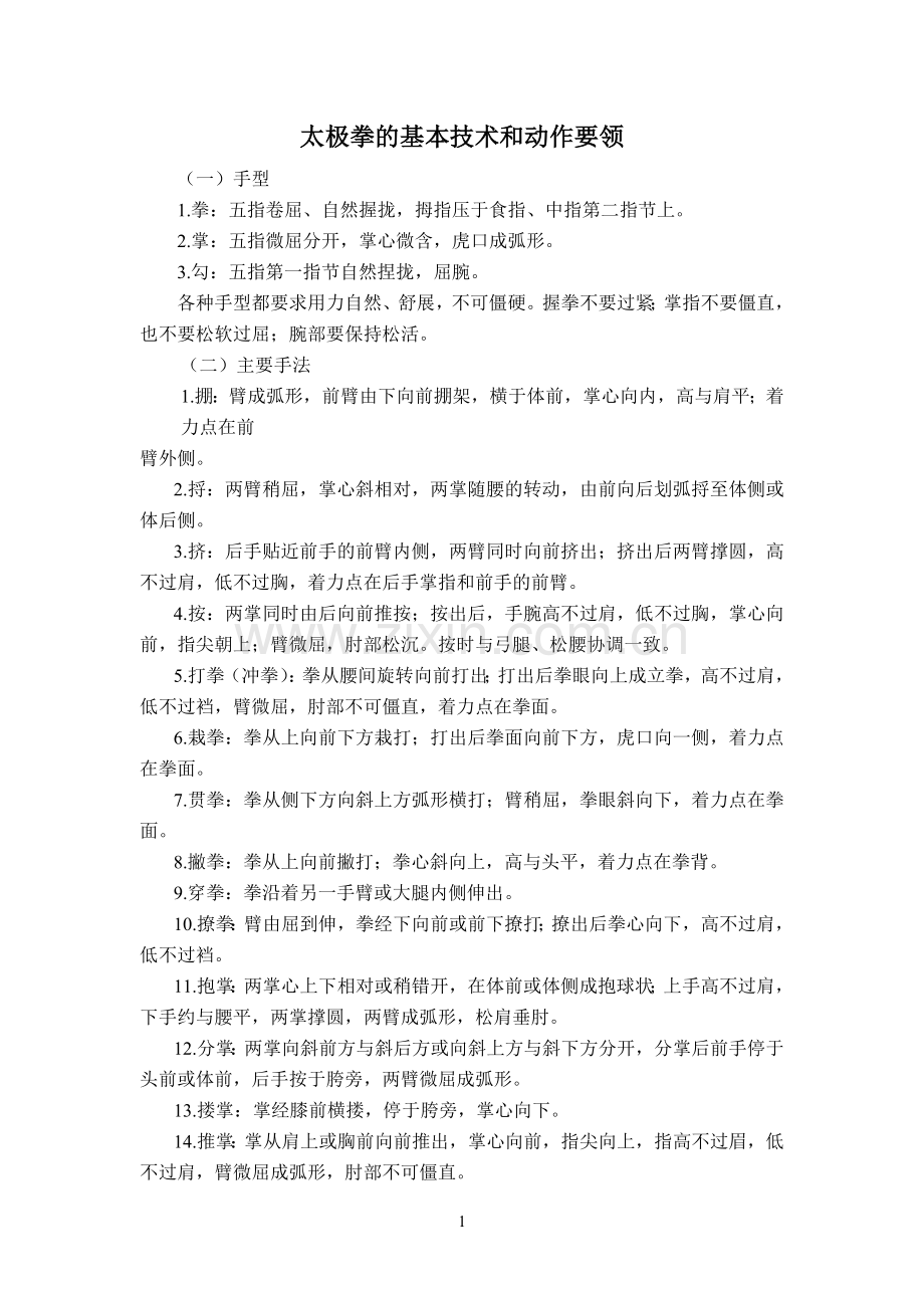 太极拳的基本技术和动作要领.doc_第1页