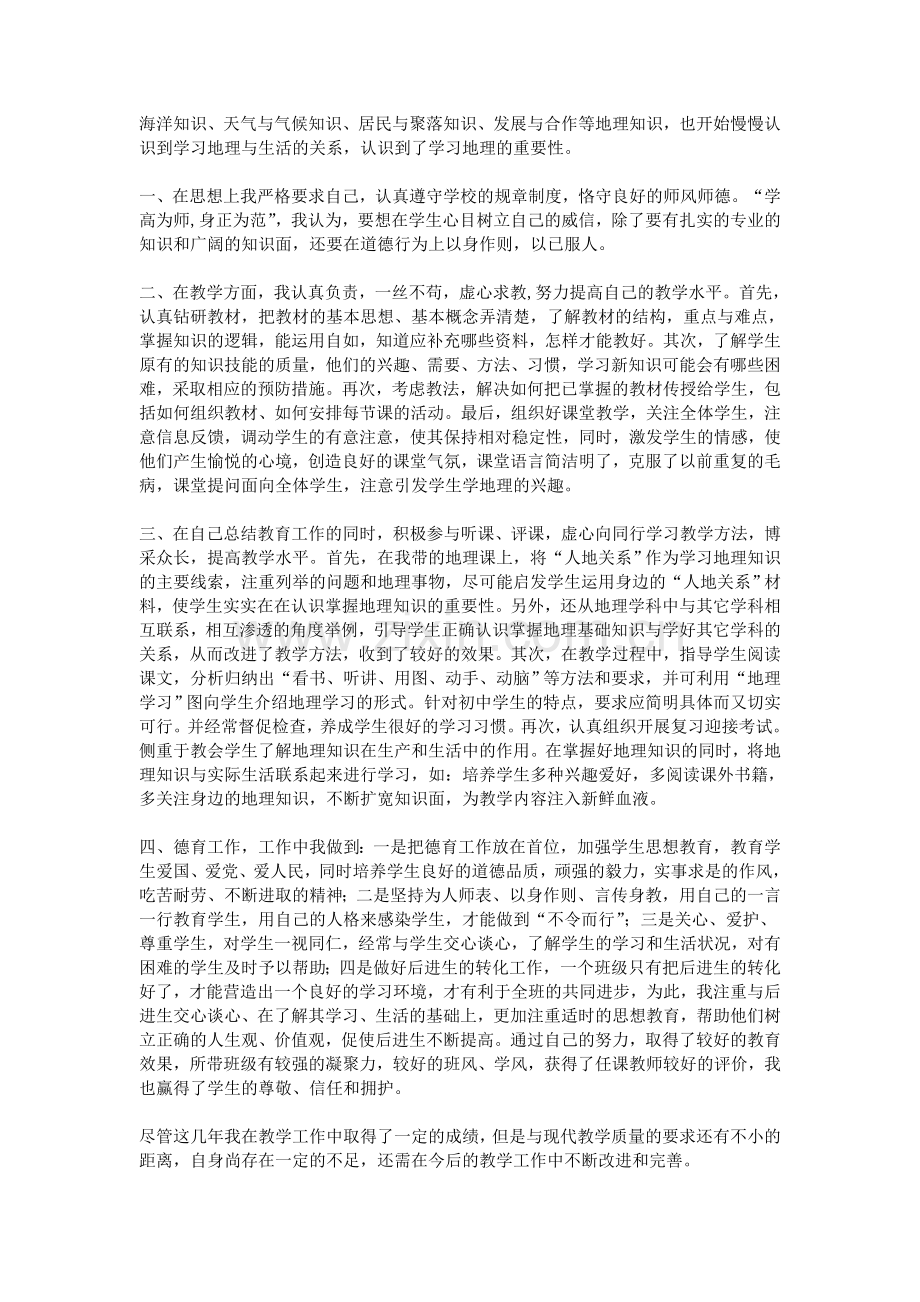 初中地理教师述职报告.doc_第3页