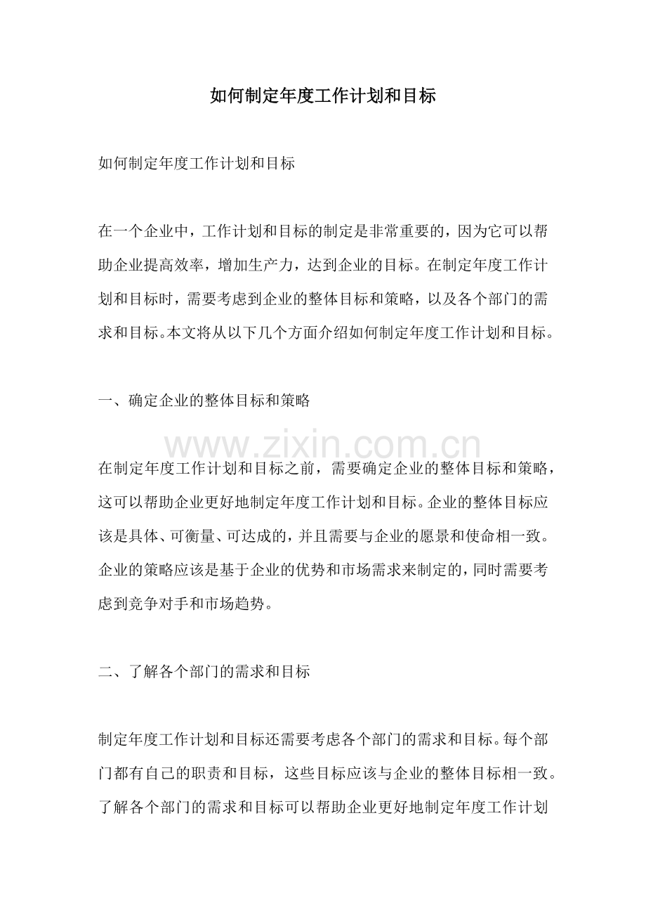 如何制定年度工作计划和目标 (2).docx_第1页