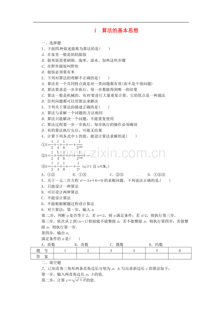 高中数学2.1算法的基本思想同步练习北师大版必修3.doc_第1页